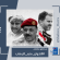 سياسيون ونشطاء جنوبيون يطلقون وسم #الاخوان_منبع_الارهاب