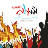 شباب الغضب يحمل العسكرية الأولى مسؤولية القمع في تريم