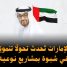 الإمارات تُحدث تحولًا تنمويًا في شبوة بمشاريع نوعية