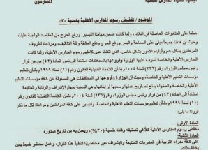 مكتب التربية بالعاصمة عدن يقر خفض رسوم المدارس الأهلية بنسبة 30% (وثيقة)