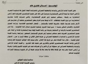 الهيئة العامة للأراضي تمنح المستثمرين المتعثرين مهلة نهائية قبل سحب الأراضي