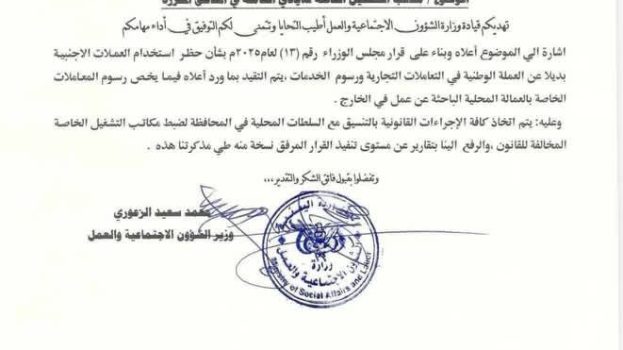 وزارة الشؤون الاجتماعية تشدد على استخدام العملة الوطنية في رسوم معاملات العمالة المحلية