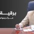 المحافظ بن الوزير يعزّي الأمين العام للمجلس المحلي في وفاة شقيقه