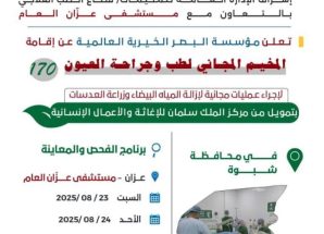 برعاية وزير الصحة والمحافظ بن الوزير.. مخيم مجاني لطب وجراحة العيون في مستشفى عزان شبوة