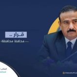 قرار محافظ محافظة شبوة بتشكيل لجنة الدفاع المدني بمحافظة شبوة
