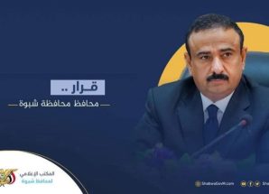 قرار محافظ محافظة شبوة بتشكيل لجنة الدفاع المدني بمحافظة شبوة