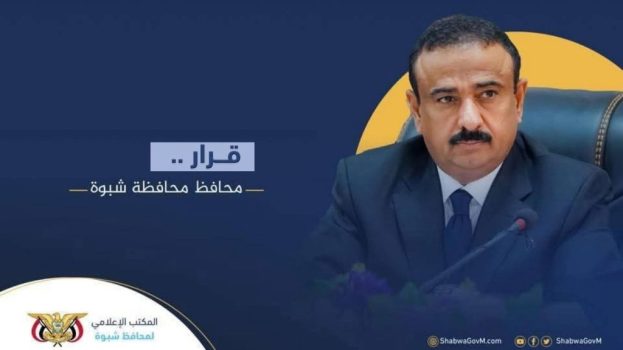 قرار محافظ محافظة شبوة بتشكيل لجنة الدفاع المدني بمحافظة شبوة