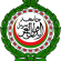 الجامعة العربية تطالب المجتمع الدولي بتوفير الحماية الدولية للشعب الفلسطيني وأرضه ومقدساته