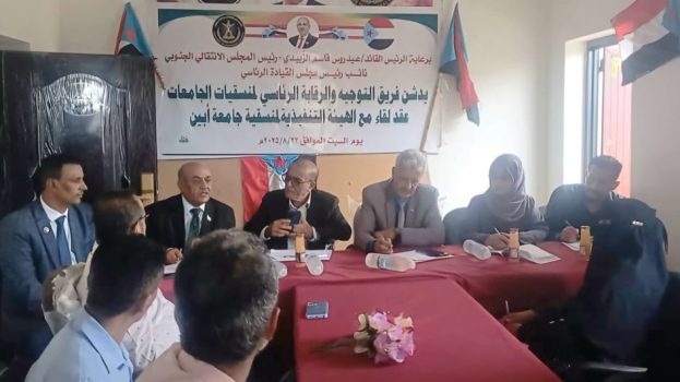 فريق التوجيه والرقابة الرئاسي يعقد لقاءً مع الهيئة التنفيذية لمنسقية المجلس الانتقالي بجامعة أبين