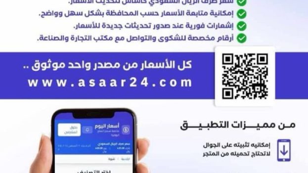 المحافظ بن الوزير يدشن منصة أسعار شبوة الإلكترونية كخطوة لتعزيز الشفافية وتنظيم الأسواق