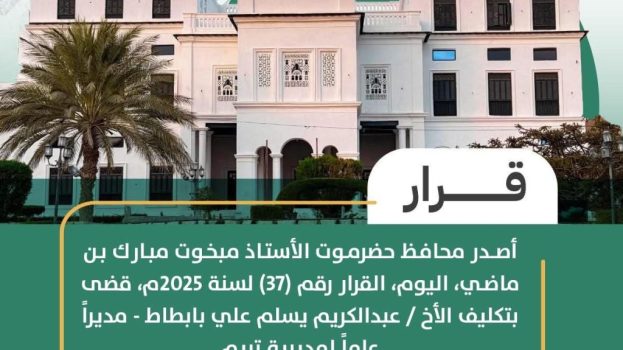 محافظ حضرموت يصدر قرارًا بتكليف مدير عام جديد لمديرية تريم