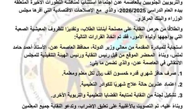 نقابة المعلمين الجنوبيين تعلن تعليق الإضراب وعودة الدراسة في العاصمة عدن