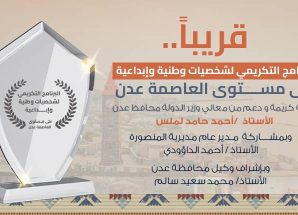 ترقب واسع لانطلاق برنامج تكريمي لشخصيات وطنية وإبداعية بالعاصمة عدن