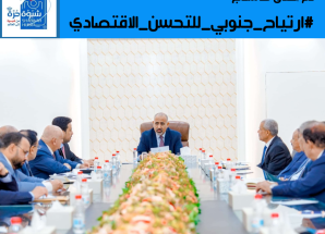 سياسون ونشطاء جنوبيون  يطلقون هاشتاج #ارتياح_جنوبي_للتحسن_الاقتصادي 