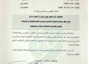 جامعة شبوة تقر التعامل الحصري بالعملة الوطنية تنفيذًا لقرار مجلس الوزراء