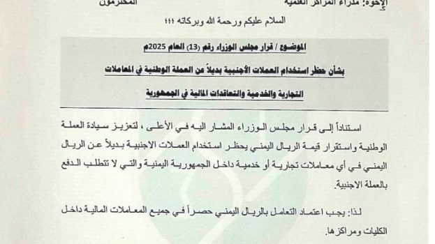 جامعة شبوة تقر التعامل الحصري بالعملة الوطنية تنفيذًا لقرار مجلس الوزراء