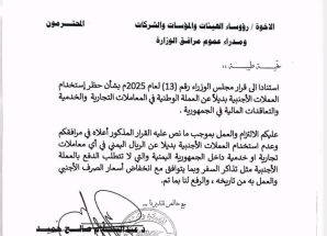 وزير النقل يوجه جميع المرافق التابعة للوزارة بالتعامل بالعملة الوطنية بدلاً من العملات الأجنبية