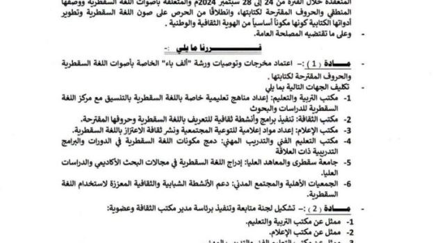 محافظ سقطرى يعتمد أبجدية “ألف باء” للغة السقطرية في خطوة تاريخية