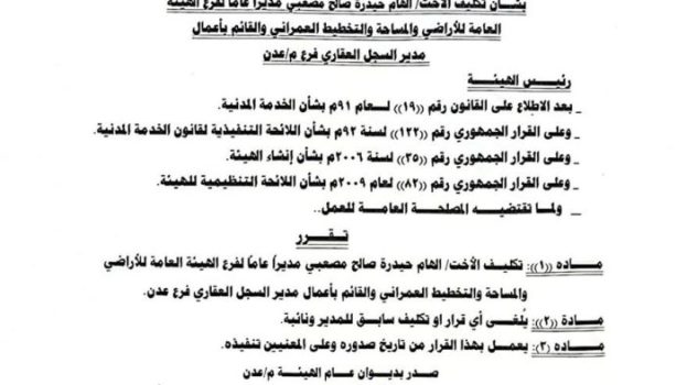 صدور قرارات رئيس الهيئة العامة للأراضي بتكليفات جديدة في فرع الهيئة عدن