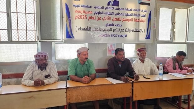 القيادة المحلية لانتقالي رضوم تعقد اجتماعها الموسع للفصل الثاني من العام الجاري