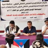 القيادة المحلية لانتقالي ميفعة تعقد اجتماعها الموسع للفصل الثاني من العام الجاري