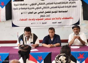 القيادة المحلية لانتقالي ميفعة تعقد اجتماعها الموسع للفصل الثاني من العام الجاري