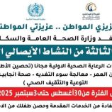 شبوة: مكتب الصحة يدشن الجولة الثالثة من حملة النشاط الإيصالي التكاملي