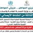 شبوة: مكتب الصحة يدشن الجولة الثالثة من حملة النشاط الإيصالي التكاملي
