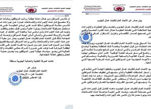 بيان صادر عن الاتحاد العام لنقابات عمال الجنوب يبارك الإصلاحات الاقتصادية الحكومية ويشدد على ضرورة انعكاسها على الأجور والأسعار‏⁦