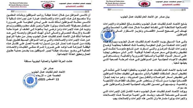 بيان صادر عن الاتحاد العام لنقابات عمال الجنوب يبارك الإصلاحات الاقتصادية الحكومية ويشدد على ضرورة انعكاسها على الأجور والأسعار‏⁦