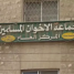 السلطات الأردنية تعتقل قيادات بجماعة الإخوان اثناء اجتماع سري في إربد