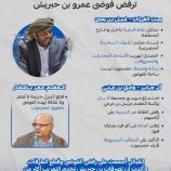 قبائل حضرموت تجتمع على كلمة واحدة: رفض فوضى عمرو بن حبريش، وقطع الطرقات، والتصدي لتهريب السلاح والمخدرات، مؤكدة دعمها الكامل لقوات النخبة الحضرمية لتثبيت الأمن والإستقرار.