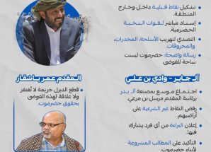 قبائل حضرموت تجتمع على كلمة واحدة: رفض فوضى عمرو بن حبريش، وقطع الطرقات، والتصدي لتهريب السلاح والمخدرات، مؤكدة دعمها الكامل لقوات النخبة الحضرمية لتثبيت الأمن والإستقرار.