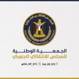 كتلة العاصمة عدن في الجمعية الوطنية تعلن تأييدها الكامل لقرارات الرئيس الزُبيدي