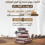 معرض الكتاب في شبوة ..الحدث والاهمية
