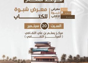 معرض الكتاب في شبوة ..الحدث والاهمية