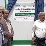 برعاية المحافظ بن الوزير، وتمويل مركز الملك سلمان افتتاح صفوف إضافية في مدرسة عزان للبنات