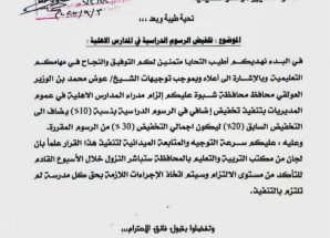 بتوجيهات المحافظ بن الوزير … مكتب التربية يعتمد تخفيض رسوم المدارس الأهلية بنسبة 30%