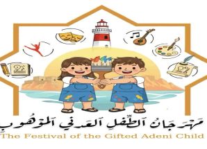 مناقشة الترتيبات النهائية لإقامة مهرجان الطفل العدني الموهوب الاول