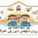 مناقشة الترتيبات النهائية لإقامة مهرجان الطفل العدني الموهوب الاول
