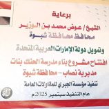 برعاية المحافظ بن الوزير.. وبتمويل الأشقاء في الإمارات، افتتاح مدرسة “الحنك” النموذجية للبنات في نصاب شبوة.