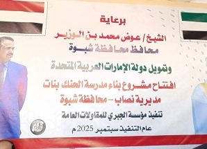 برعاية المحافظ بن الوزير.. وبتمويل الأشقاء في الإمارات، افتتاح مدرسة “الحنك” النموذجية للبنات في نصاب شبوة.