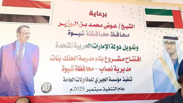 برعاية المحافظ بن الوزير.. وبتمويل الأشقاء في الإمارات، افتتاح مدرسة “الحنك” النموذجية للبنات في نصاب شبوة.