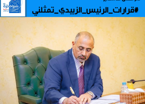 سياسيون ونشطاء جنوبيون يطلقون وسم #قرارات_الرئيس_الزبيدي_تمثلني ويؤكدون وقوفهم خلف الرئيس