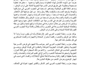 حزب رابطة الجنوب العربي الحر (الرابطة) يعلن تأييده الكامل لقرارات الرئيس عيدروس الزُبيدي