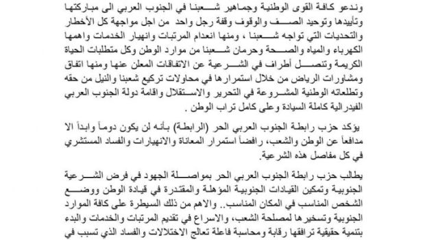 حزب رابطة الجنوب العربي الحر (الرابطة) يعلن تأييده الكامل لقرارات الرئيس عيدروس الزُبيدي