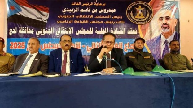 برئاسة الحالمي…القيادة المحلية لانتقالي لحج تعقد اجتماعها الموسع للفصل الثاني وتعلن تأييدها لقرارات الرئيس الزُبيدي