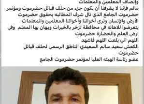 الناطق الرسمي لحلف قبائل حضرموت وعضو رئاسة مؤتمر حضرموت الجامع يقدم استقالته