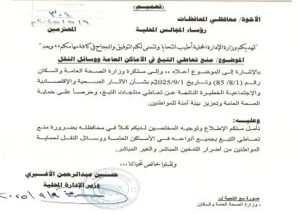 وزارة الإدارة المحلية تحظر تدخين وتعاطي التبغ في الأماكن العامة ووسائل النقل