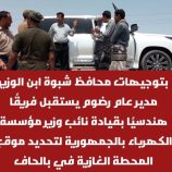 بتوجيهات المحافظ بن الوزير.. فريق هندسي يصل رضوم لمعاينة موقع المحطة الغازية في بالحاف